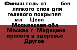 Финиш-гель от Irisk без липкого слоя для гелевого покрытия, 5 мл. › Цена ­ 300 - Московская обл., Москва г. Медицина, красота и здоровье » Другое   